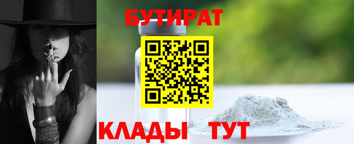 Псков  Бутират бутандиол  Вход с VPN 
