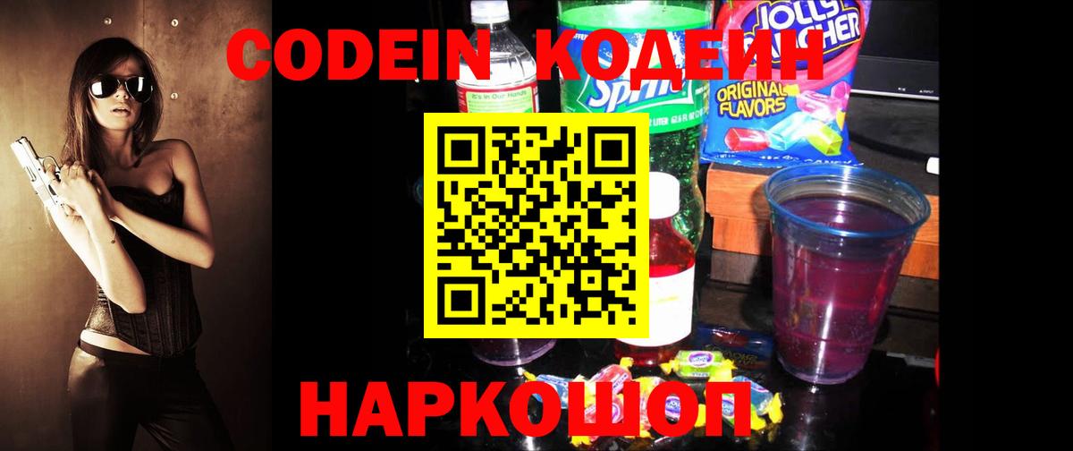 Псков  Кодеиновый сироп Lean Purple Drank  Вход с VPN 
